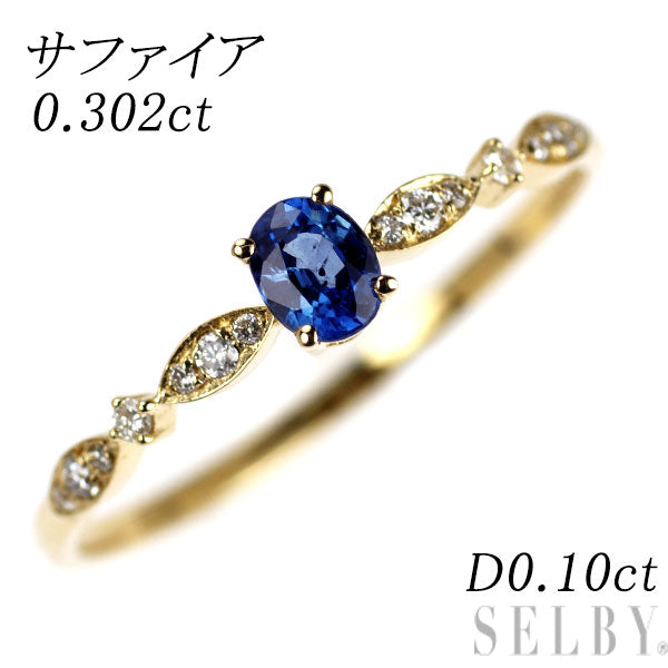 K18YG サファイア ダイヤモンド リング 0.302ct D0.10ct