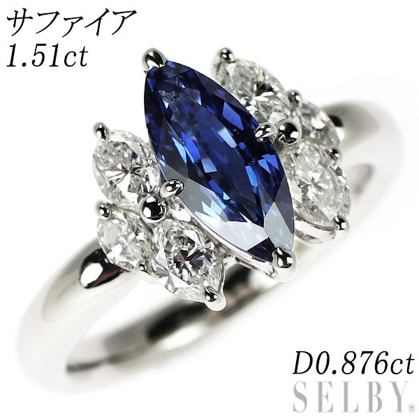 Pt900 マーキス サファイア ダイヤモンド リング 1.51ct D0.876ct