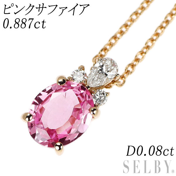K18PG ピンクサファイア ダイヤモンド ペンダントネックレス 0.887ct D0.08ct