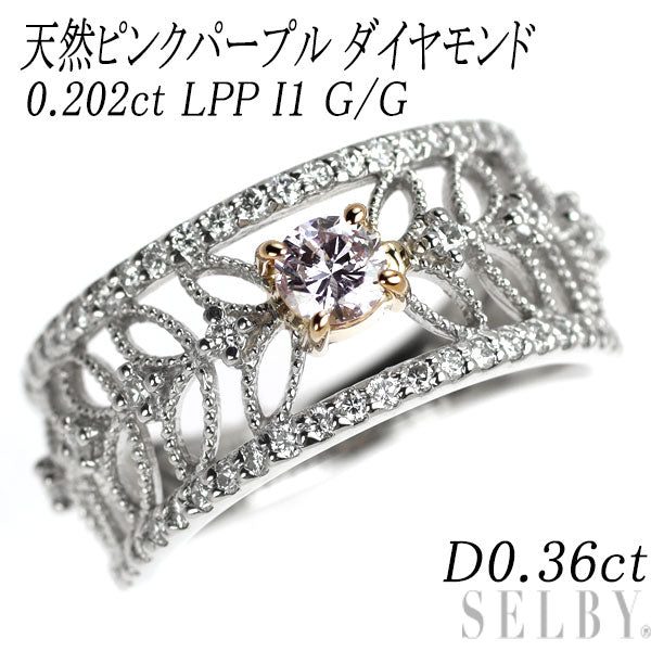 希少 Pt900/ K18PG 天然ピンクパープル ダイヤモンド リング 0.202ct LPP I1 G/G D0.36ct