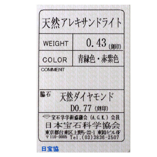 希少 Pt900 アレキサンドライト ダイヤモンド リング 0.43ct D0.77ct パヴェ