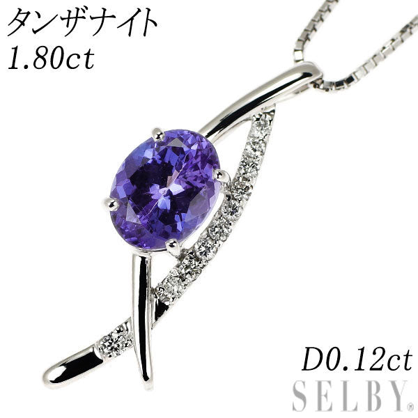 K18WG タンザナイト ダイヤモンド ペンダントネックレス 1.80ct D0.12ct