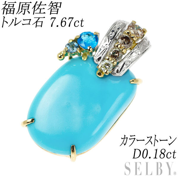 福原佐智 K18YG/WG トルコ石 ダイヤモンド カラーストーン ペンダントトップ 7.67ct D0.18ct