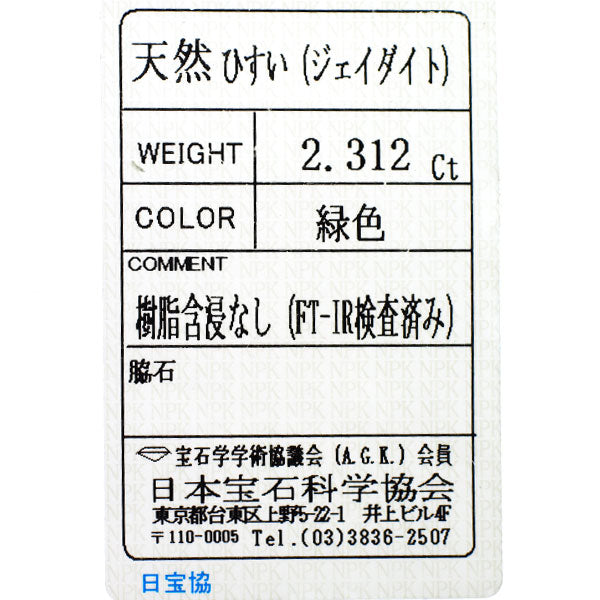 Pt950 翡翠 ダイヤモンド リング 2.312ct D1.25ct