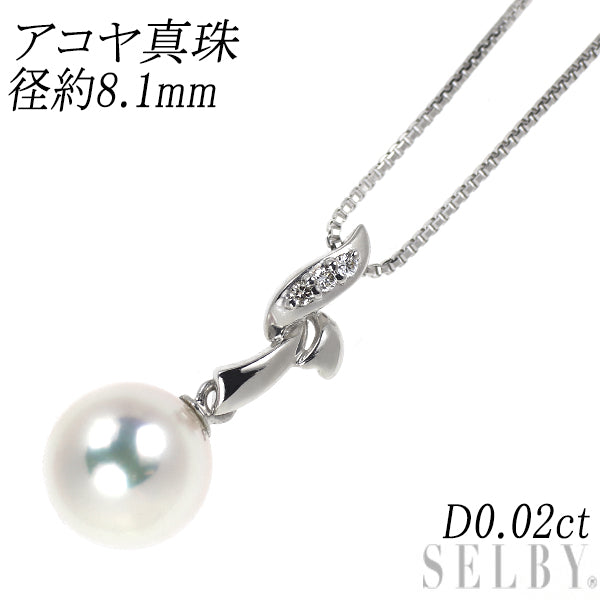 K18WG アコヤ真珠 ダイヤモンド ペンダントネックレス 径約8.1mm D0.02ct