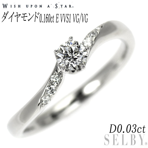 wish upon a star Pt950 ダイヤモンド リング 0.160ct E VVS1 VG/VG 0.03ct