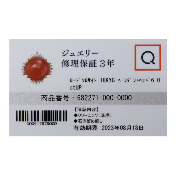 QVC K18YG ロードクロサイト ダイヤモンド ペンダントトップ 6.00ct D0.15ct