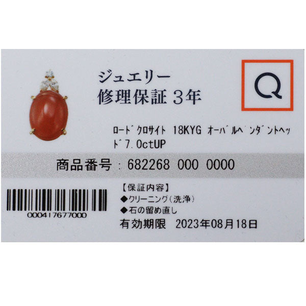 QVC K18YG ロードクロサイト ダイヤモンド ペンダントトップ 7.00ct D0.13ct