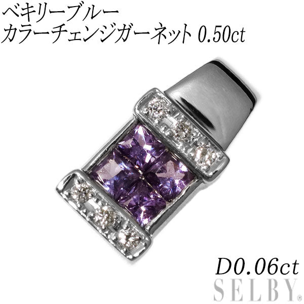 Pt900 ベキリーブルーカラーチェンジガーネット ダイヤモンド ペンダントトップ 0.50ct D0.06ct