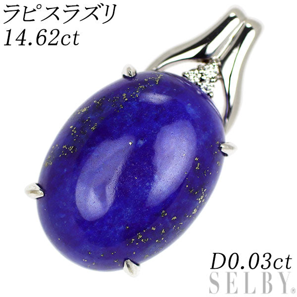 K18WG 大粒ラピスラズリ ダイヤモンド ペンダントトップ 14.62ct D0.03ct