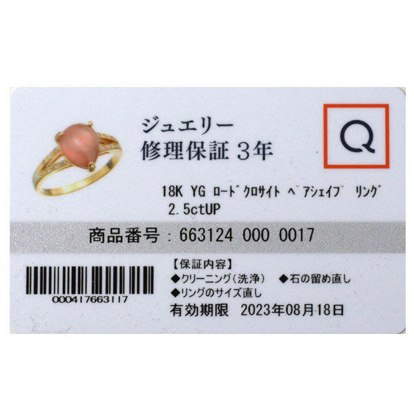 QVC K18YG ロードクロサイト ダイヤモンド リング 2.50ct D0.04ct
