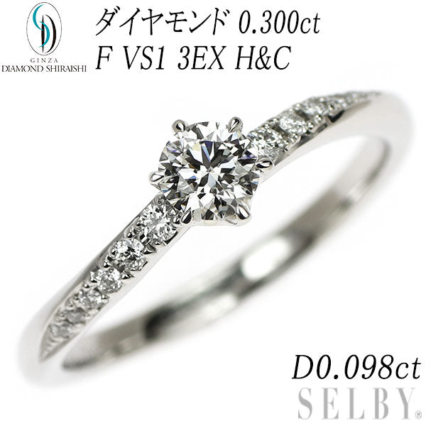 銀座シライシ Pt950 ダイヤモンド リング 0.300ct F VS1 3EXHC D0.098ct