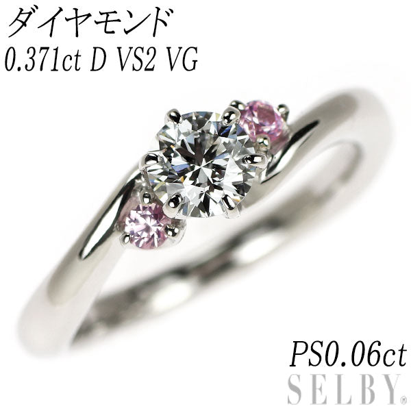 Pt950 ダイヤモンド ピンクサファイア リング 0.371ct D VS2 VG PS0.06ct