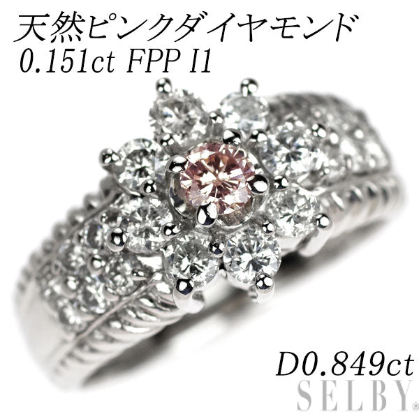 希少 Pt900 天然ピンク ダイヤモンド リング 0.151ct FPP I1 D0.849ct フラワー
