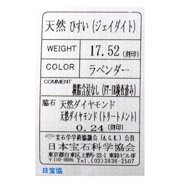 Pt900 樹脂含浸無 大粒ラベンダー翡翠 ダイヤモンド ペンダントトップ 17.52ct D0.24ct