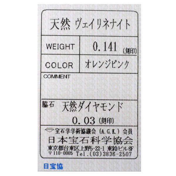 新品 希少 Pt950 ナイジェリア産ヴェイリネナイト ダイヤモンド リング 0.141ct D0.03ct 【エスコレ】