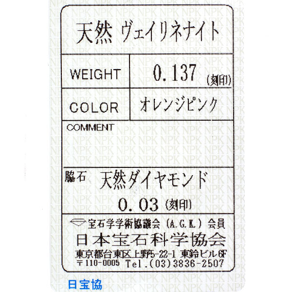 新品 希少 Pt950 ナイジェリア産 ヴェイリネナイト ダイヤモンド リング 0.137ct D0.03ct【エスコレ】