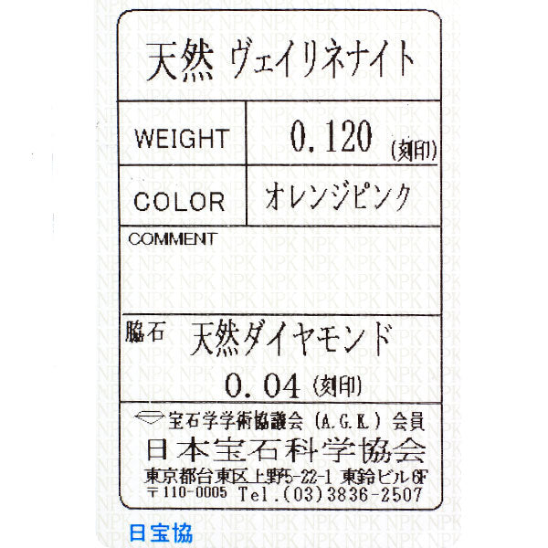 新品 希少 Pt950 ナイジェリア産 ヴェイリネナイト ダイヤモンド リング 0.120ct D0.04ct【エスコレ】