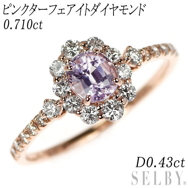 新品 希少 K18PG ピンクターフェアイト ダイヤモンド リング 0.710ct D0.43ct 【エスコレ】