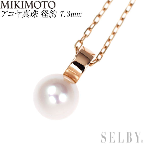 ミキモト K18PG アコヤ 真珠/パール ペンダントネックレス 径約 7.3mm