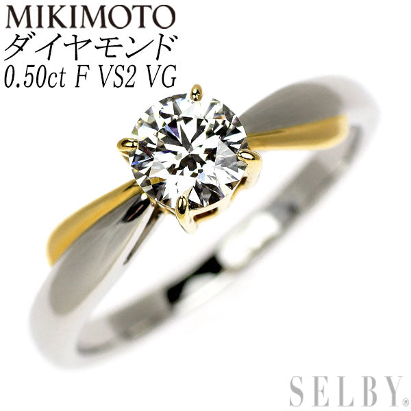 ミキモト Pt950/ K18YG ダイヤモンド リング 0.50ct F VS2 VG