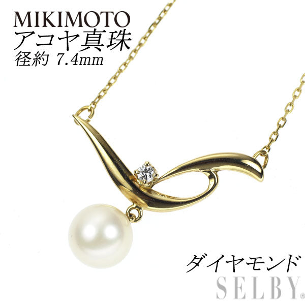 ミキモト K18YG アコヤ 真珠/パール ダイヤモンド ペンダントネックレス 径約 7.4mm