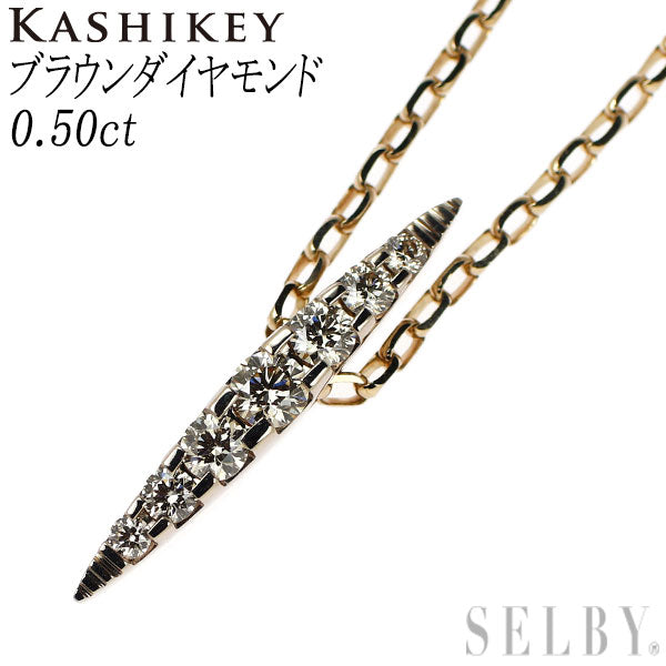 カシケイ K18BG ブラウン ダイヤモンド ペンダントネックレス 0.50ct ネイキッド ユニセックス