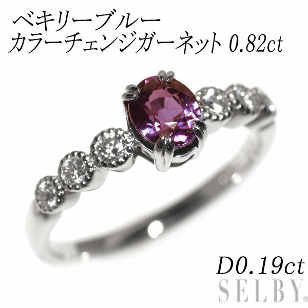 希少 Pt900 ベキリーブルー カラーチェンジガーネット ダイヤモンド リング 0.82ct D0.19ct