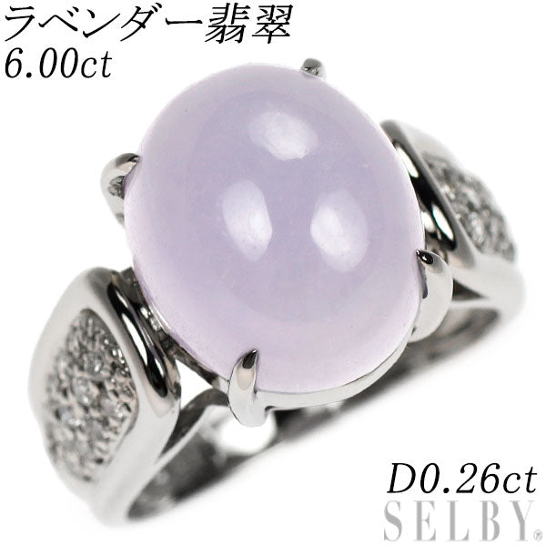 Pt900 ラベンダー翡翠 ダイヤモンド リング 6.00ct D0.26ct