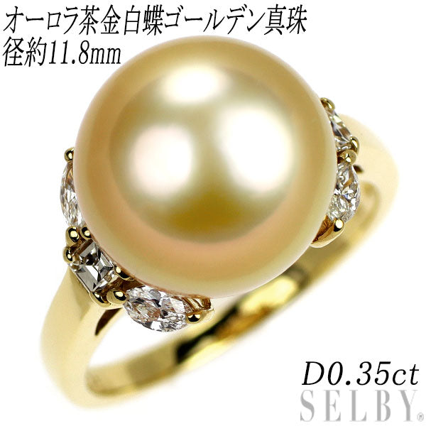 K18YG 最高級品質 オーロラ茶金 白蝶真珠 ダイヤモンド リング 径約11.8mm D0.35ct