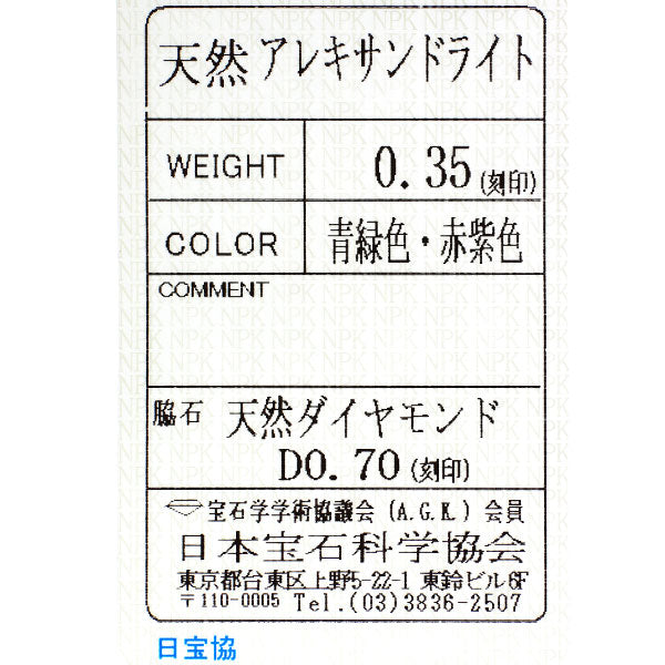希少 Pt900 アレキサンドライト ダイヤモンド リング 0.35ct D0.70ct