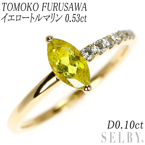 トモコ フルサワ K18YG イエロートルマリン ダイヤモンド リング 0.53ct D0.10ct