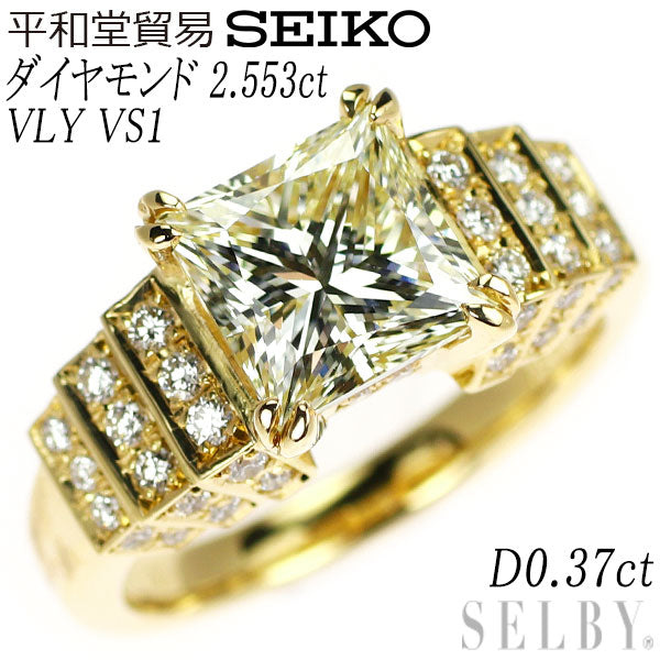 平和堂貿易/セイコー K18YG プリンセスカット ダイヤモンド リング VLY VS1 2.553ct D0.37ct