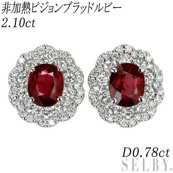 Pt900 非加熱ピジョンブラッドルビー ダイヤモンド ピアス 2.10ct D0.78ct