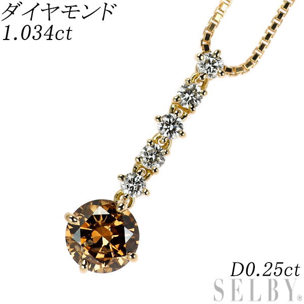 K18YG ブラウン/カラーレス ダイヤモンド ペンダントネックレス 1.034ct D0.25ct