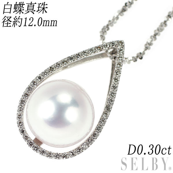 K18WG 白蝶真珠 ダイヤモンド ペンダントネックレス 径約 12.0mm 0.30ct