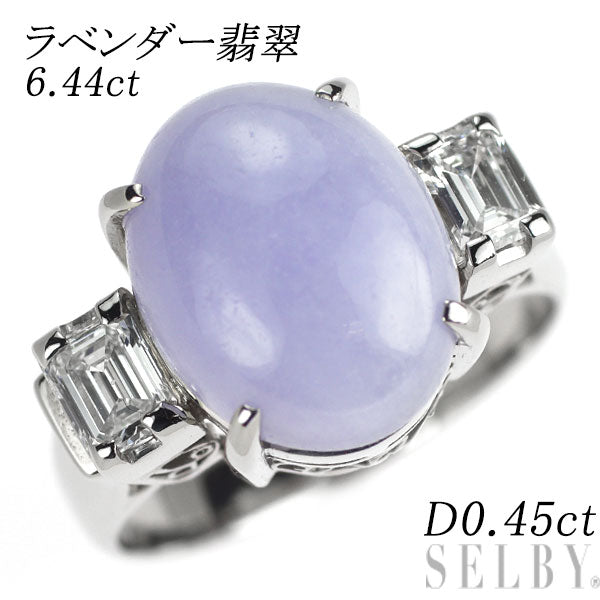 Pt900 ラベンダー翡翠 ダイヤモンド リング 6.44ct D0.45ct