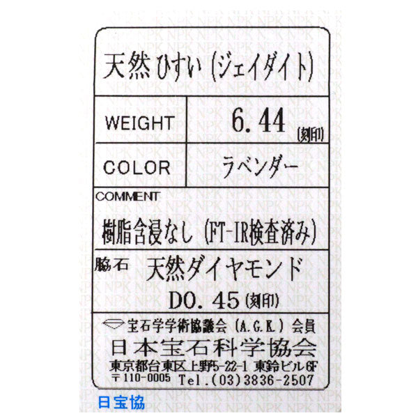 Pt900 ラベンダー翡翠 ダイヤモンド リング 6.44ct D0.45ct
