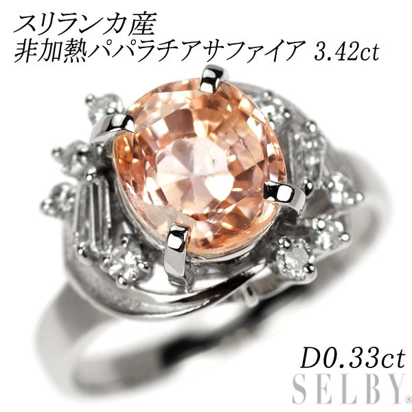 Pt900 スリランカ産 非加熱パパラチアサファイア ダイヤモンド リング 3.42ct D0.33ct