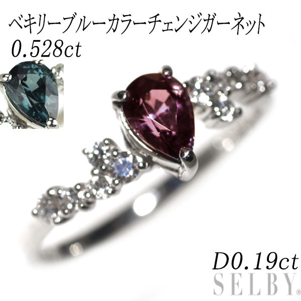 新品 希少 Pt950 ベキリーブルーカラーチェンジガーネット ダイヤモンド リング 0.528ct D0.19ct【エスコレ】