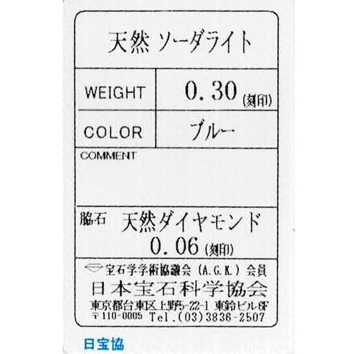 新品 希少 Pt950 ソーダライト ダイヤモンド リング 0.30ct D0.06ct【エスコレ】