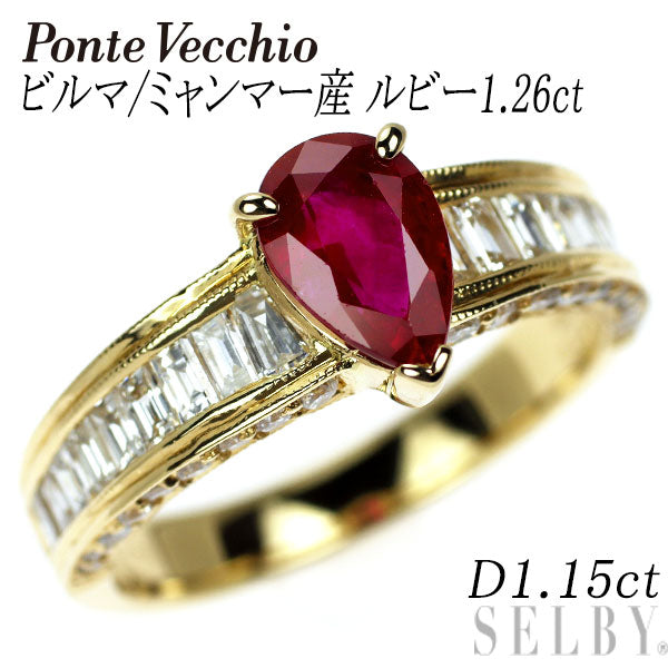 ポンテヴェキオ K18YG ビルマ/ミャンマー産 ルビー ダイヤモンド リング 1.26ct D1.15ct