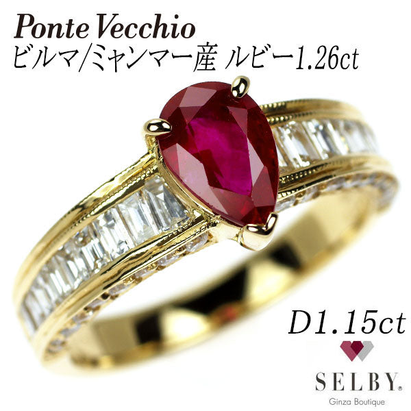ポンテヴェキオ K18YG ビルマ/ミャンマー産 ルビー ダイヤモンド リング 1.26ct D1.15ct 《セルビー銀座店》【中古】