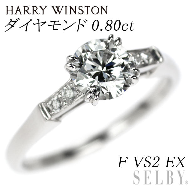 ハリーウィンストン Pt950 ダイヤモンド リング 0.80ct F VS2 EX ラウンド トリスト