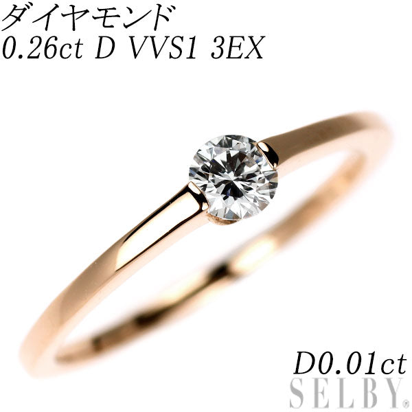K18PG ダイヤモンド リング 0.26ct D VVS1 3EX D0.01ct