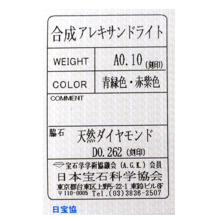 Pt900 合成アレキサンドライト ダイヤモンド リング 0.10ct D0.262ct