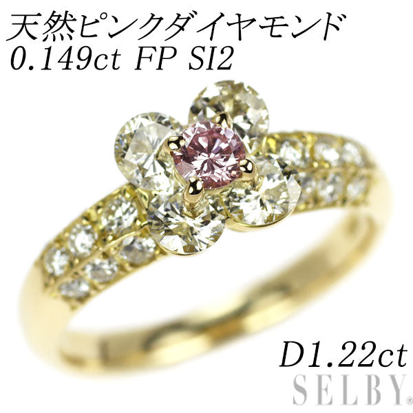 希少 K18YG 天然ピンクダイヤモンド リング 0.149ct FP SI2 D1.22ct フラワー