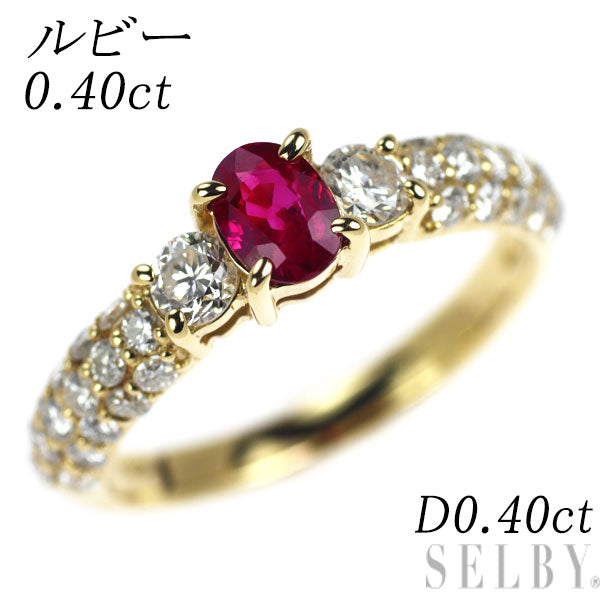 K18YG ルビー ダイヤモンド リング 0.40ct D0.40ct