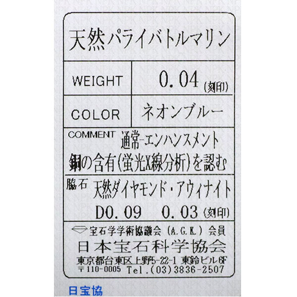 希少 Pt950 パライバトルマリン アウイナイト ダイヤモンド リング 0.04ct H0.03ct D0.09ct