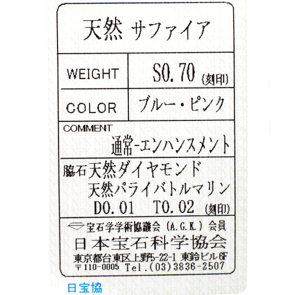 笠原真寿美 K18WG/PG ピンク/ブルーサファイア パライバトルマリン